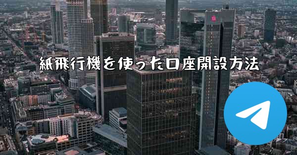 紙飛行機を使った口座開設方法