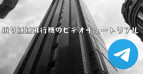 折り紙紙飛行機のビデオチュートリアル
