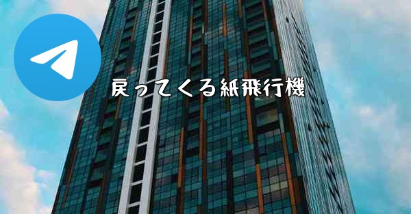 戻ってくる紙飛行機