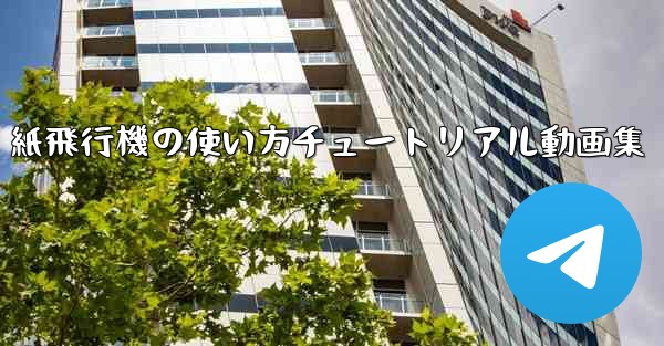 紙飛行機の使い方チュートリアル動画集