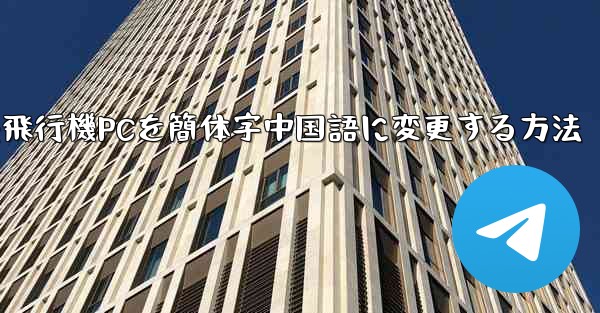 紙飛行機PCを簡体字中国語に変更する方法