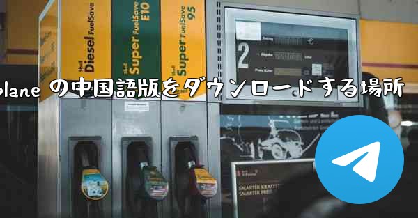 Airplane の中国語版をダウンロードする場所