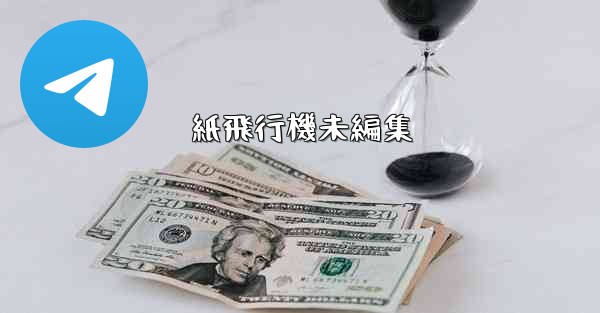 紙飛行機未編集