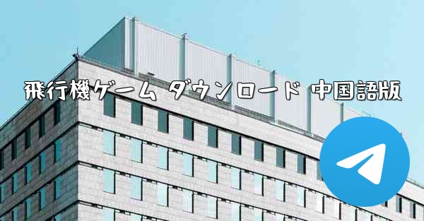 飛行機ゲーム ダウンロード 中国語版