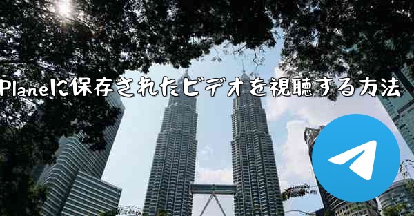 Paper Planeに保存されたビデオを視聴する方法