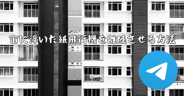 宙に浮いた紙飛行機を離陸させる方法