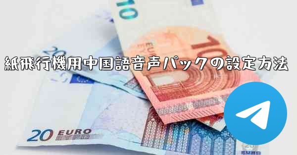 紙飛行機用中国語音声パックの設定方法