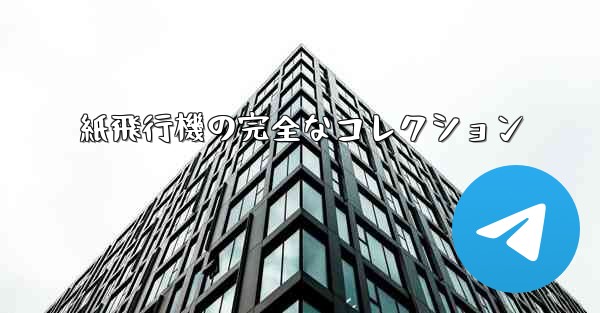 紙飛行機の完全なコレクション