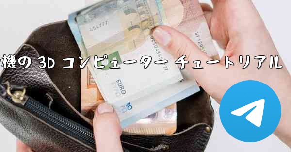 紙飛行機の 3D コンピューター チュートリアル