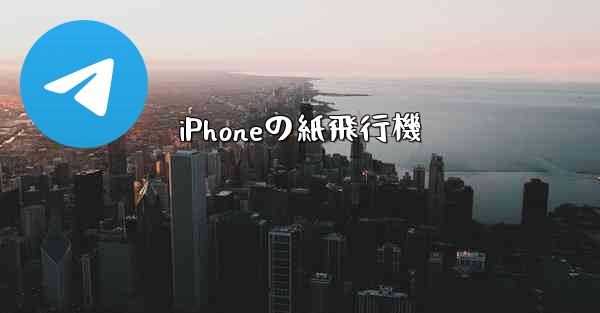 iPhoneの紙飛行機