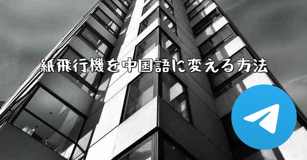 紙飛行機を中国語に変える方法