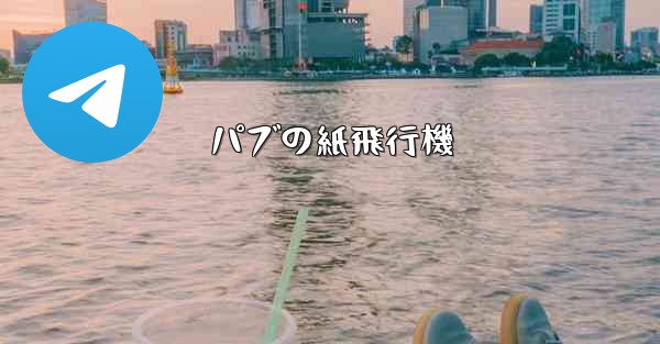 パブの紙飛行機