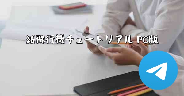 紙飛行機チュートリアル PC版