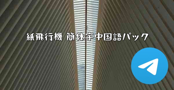 紙飛行機 簡体字中国語パック
