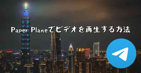 Paper Planeでビデオを再生する方法