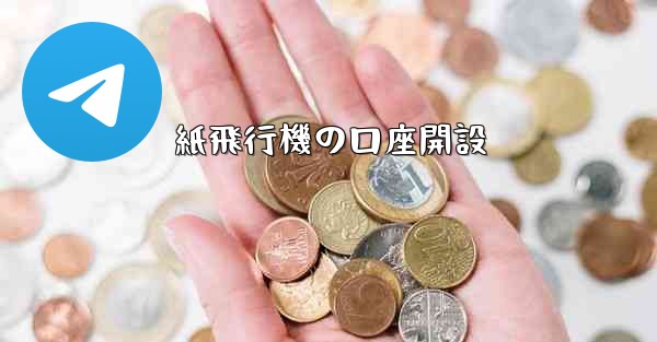 紙飛行機の口座開設