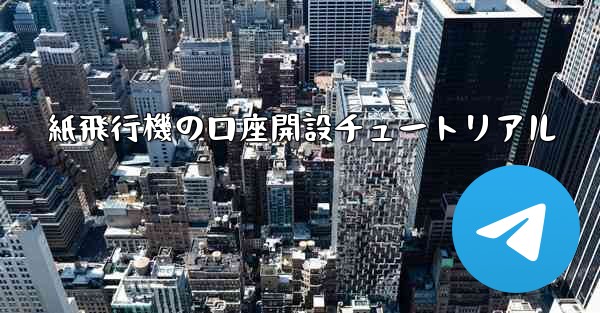 紙飛行機の口座開設チュートリアル