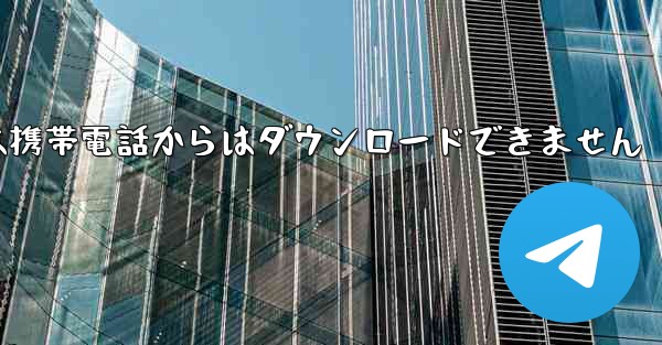 紙飛行機は携帯電話からはダウンロードできません
