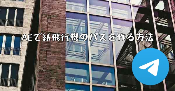 AEで紙飛行機のパスを作る方法