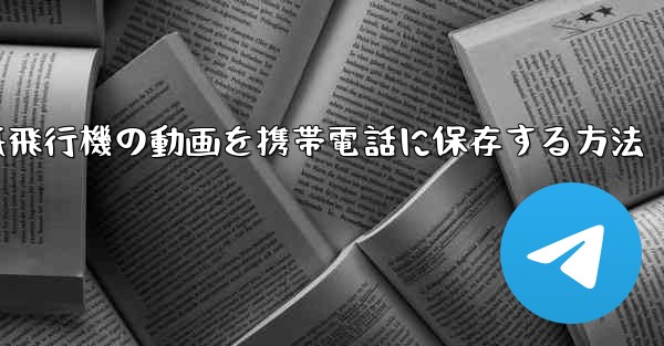 紙飛行機の動画を携帯電話に保存する方法