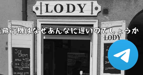 紙飛行機はなぜあんなに遅いのでしょうか
