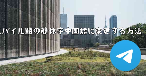 紙飛行機をモバイル版の簡体字中国語に変更する方法