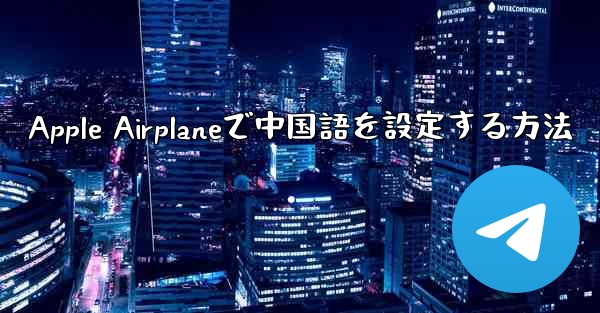 Apple Airplaneで中国語を設定する方法