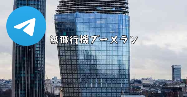 紙飛行機ブーメラン