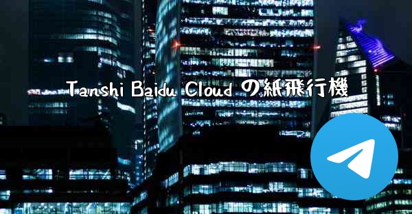 Tanshi Baidu Cloud の紙飛行機