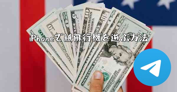 iPhoneで紙飛行機を遊ぶ方法