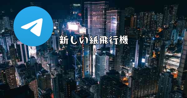 新しい紙飛行機