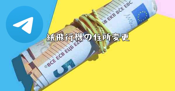 紙飛行機の住所変更