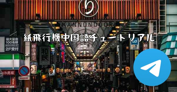 紙飛行機中国語チュートリアル