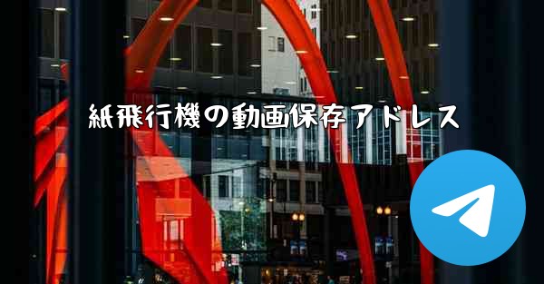 紙飛行機の動画保存アドレス