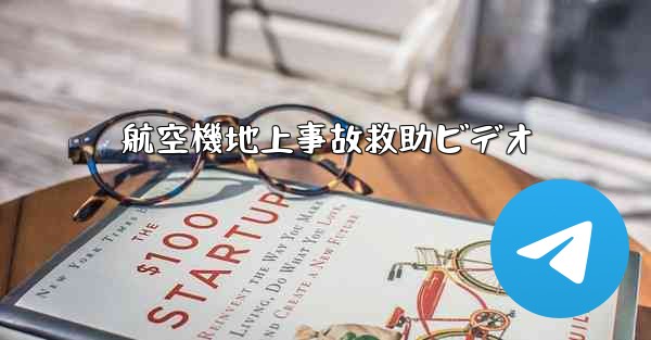 航空機地上事故救助ビデオ