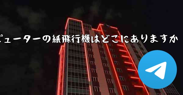コンピューターの紙飛行機はどこにありますか