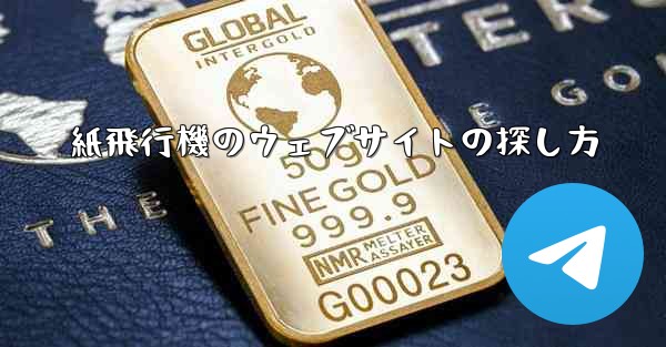 紙飛行機のウェブサイトの探し方