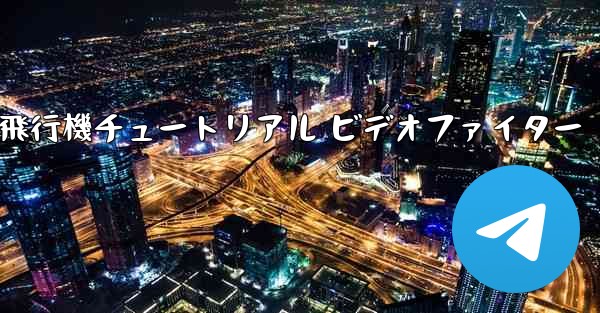 紙飛行機チュートリアル ビデオファイター