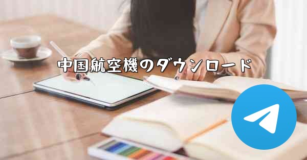 中国航空機のダウンロード