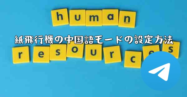 紙飛行機の中国語モードの設定方法