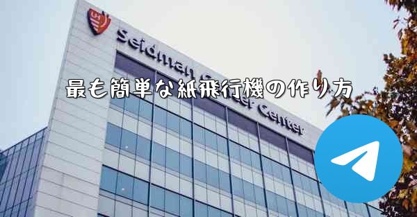 最も簡単な紙飛行機の作り方