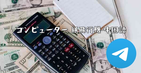 コンピューター 紙飛行機 中国語