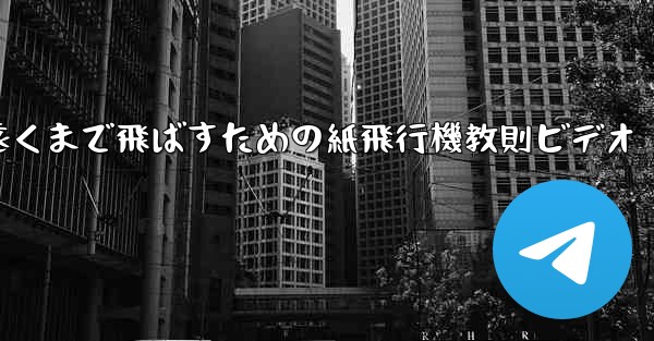 一番遠くまで飛ばすための紙飛行機教則ビデオ