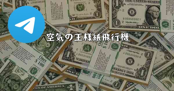 空気の王様紙飛行機