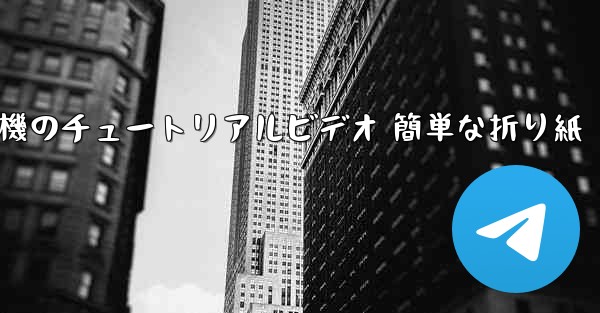 紙飛行機のチュートリアルビデオ 簡単な折り紙