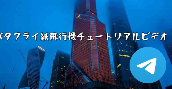 バタフライ紙飛行機チュートリアルビデオ