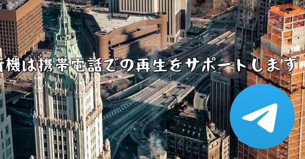 紙飛行機は携帯電話での再生をサポートします