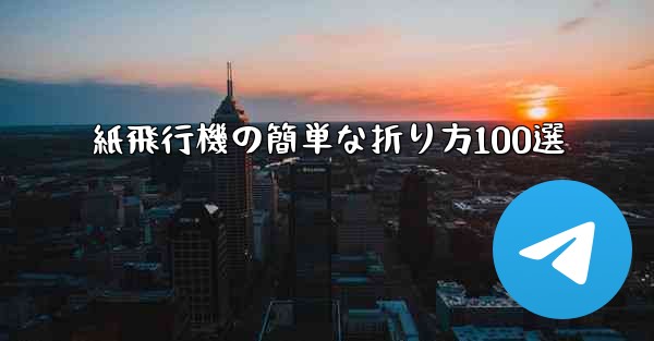 紙飛行機の簡単な折り方100選
