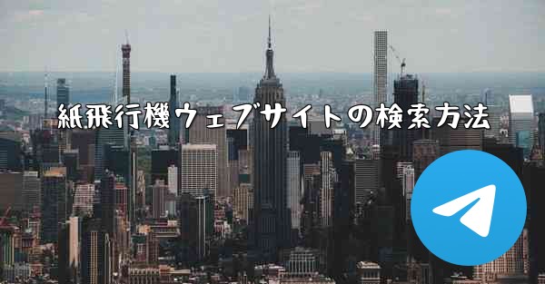 紙飛行機ウェブサイトの検索方法