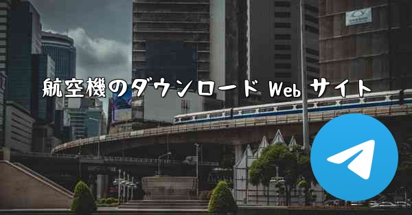 航空機のダウンロード Web サイト